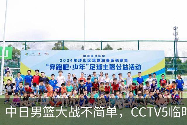 中日男篮大战不简单，CCTV5临时换台！中国男篮半决赛不播了