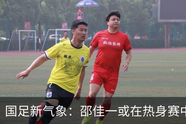 国足新气象:邵佳一或在热身赛中启用年轻新星,备战马尔代夫之战!