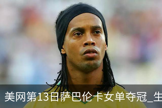 美网第13日萨巴伦卡女单夺冠 生涯大满贯第三冠