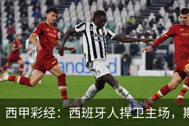 西甲彩经：西班牙人捍卫主场，期待重振雄风